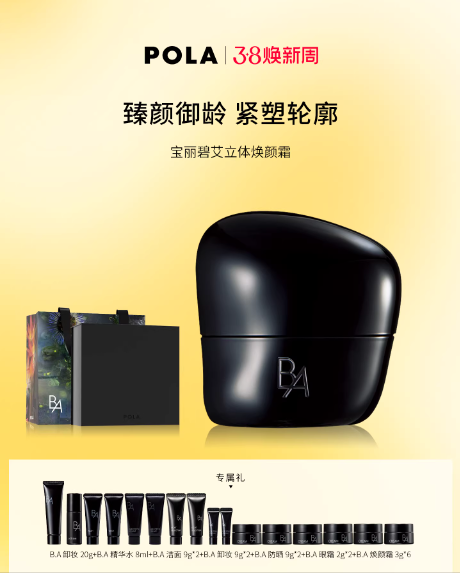 【现货速达】POLA宝丽碧艾立体焕颜霜30g 黑BA滋养修护保湿